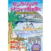 ピンク・リュックシドニーの街を往く-還暦留学生のコロナ禍奮闘 [単行本]