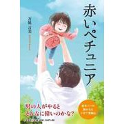 赤いペチュニア [単行本]