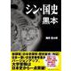 シン・国史黒本 [単行本]