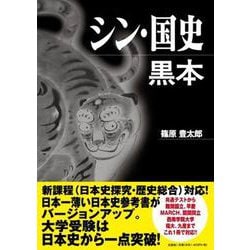 シン・国史黒本 [単行本]