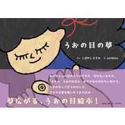 うおの目の夢 [絵本]