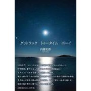 グッドラックトゥータイムボーイ [単行本]