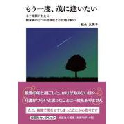 もう一度、茂に逢いたい 十二年間にわたる糖尿病の七つの合併症（文芸社セレクション） [単行本]