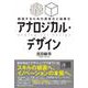アナロジカル・デザイン 創造するための具体化と抽象化 [単行本]