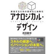 アナロジカル・デザイン 創造するための具体化と抽象化 [単行本]
