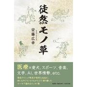 徒然モノ草 [単行本]