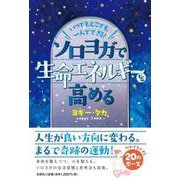 いつでも、どこでも、一人でできる！ソロヨガで生命エネルギーを高める [単行本]