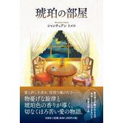 琥珀の部屋 [単行本]