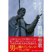 ぐるりよざ戦国の聖歌 [単行本]