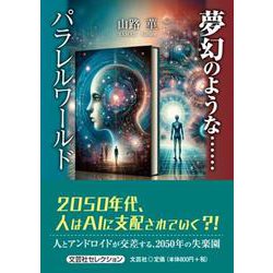夢幻のような・・・・・・パラレルワールド（文芸社セレクション） [単行本]
