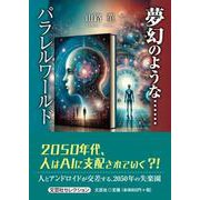夢幻のような・・・・・・パラレルワールド（文芸社セレクション） [単行本]