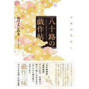 八十路の戯作帖 古典お色直し [単行本]