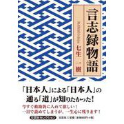 言志録物語（文芸社セレクション） [単行本]