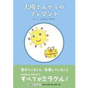 太陽さんからのプレゼント（文芸社セレクション） [絵本]