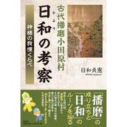 古代播磨小田原村日和の考察 神様の我慢くらべ [単行本]