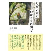 ただいまとおかえりの間で [単行本]