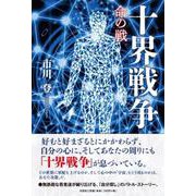 十界戦争 命の戦 [単行本]