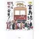 広電宮島線もっと魅力発見! [単行本]