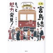 広電宮島線もっと魅力発見! [単行本]