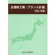 全国新工場・プラント計画〈2024年版〉 [単行本]