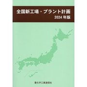 全国新工場・プラント計画〈2024年版〉 [単行本]