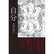 自分 [単行本]