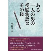 ある一人の男の受験物語とその後 [単行本]