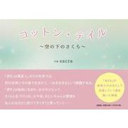 コットン・テイル～空の下のさくら～ [単行本]