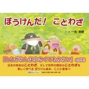 ぼうけんだ！ことわざ（文芸社セレクション） [絵本]