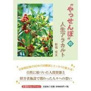 やっせんぼの人生アラカルト（文芸社セレクション） [単行本]