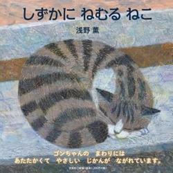 しずかにねむるねこ [絵本]