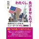 わたくし、負けませんので！おばさんシングルズ、ニューヨーク「がん」闘病記 [単行本]