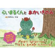 らいまるくんとあかいきのみ [絵本]