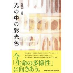 光の中の彩光色 [単行本]