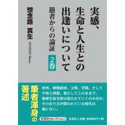 実感、生命と人生との出逢いについて 2巻-愚者からの論証（文芸社セレクション） [単行本]
