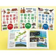 教えて! 池上彰さん 沖縄から考える戦争と平和 全3巻 [全集叢書]