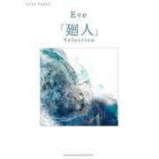 Eve「廻人」Selection（バンド・スコア） [単行本]