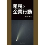 租税と企業行動 [単行本]