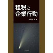 租税と企業行動 初版 [単行本]