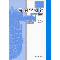 機関学概論 2訂増補版 [単行本]