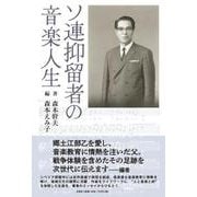 ソ連抑留者の音楽人生 [単行本]