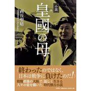 小説皇國の母 [単行本]