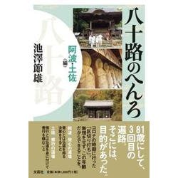 八十路のへんろ 阿波・土佐編 [単行本]