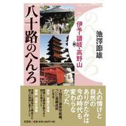 八十路のへんろ 伊予・讃岐・高野山編 [単行本]