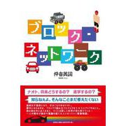 ブロック・ネットワーク [単行本]