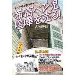 まんが甲子園リポート 希高ペン児喧嘩を売る！ [単行本]