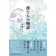 僕たちの物語 [単行本]