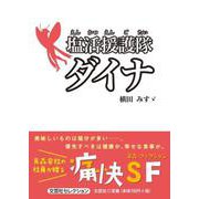 塩活援護隊ダイナ（文芸社セレクション） [単行本]