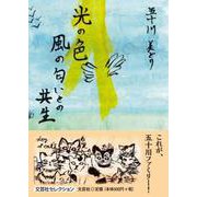 光の色風の匂いとの共生（文芸社セレクション） [単行本]