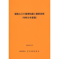 道路土工の基礎知識と最新技術 令和5年度版 [単行本]
